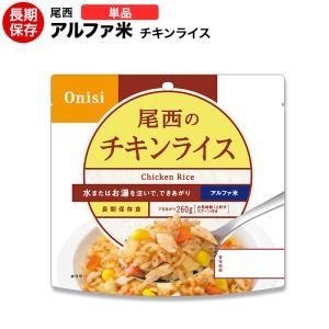 非常食 アルファ米 尾西 チキンライス