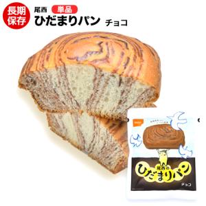 非常食 尾西食品 ひだまりパンチョコ味 1個