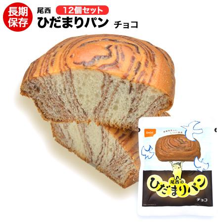 （送料無料）非常食 尾西食品 ひだまりパンチョコ味 12個