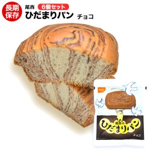 （翌日出荷）（送料無料）非常食 尾西食品 ひだまりパンチョコ味 6個｜yamatetsu