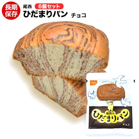 （翌日出荷）（送料無料）非常食 尾西食品 ひだまりパンチョコ味 6個