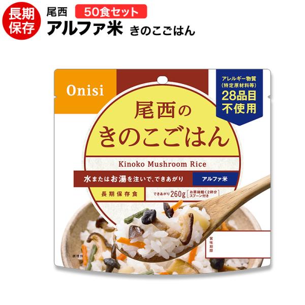 非常食 送料無料 尾西食品 アルファ米 きのこごはん50食セット ハラル認証取得　賞味期限２０３１年...