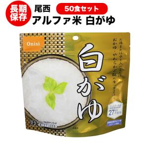 非常食 送料無料 尾西食品 アルファ米 白がゆ50食セット ハラル認証取得｜yamatetsu