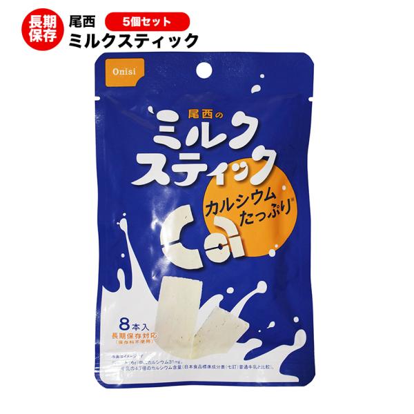 非常食 尾西食品 ミルクスティック プレーン 5個セット メール便