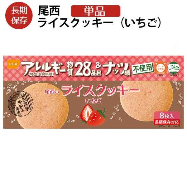 非常食 尾西のライスクッキー 8枚入り いちご味 5年保存 特定原材料28品目不使用ノンアレルギーク...