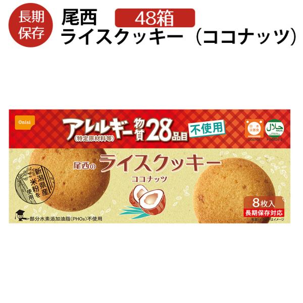 非常食 尾西のライスクッキー ココナッツ味 48箱 1ケース 5年保存 特定原材料28品目不使用ノン...