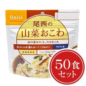 非常食 送料無料 尾西食品 アルファ米 山菜おこわ50食セット｜yamatetsu