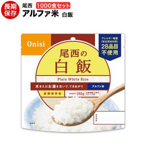 尾西食品 非常食 アルファ米 非常食 白飯 500食セット 送料無料 ハラル