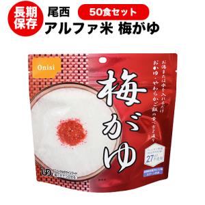 非常食 送料無料 尾西食品 アルファ米 梅がゆ50食セット ハラル認証取得｜yamatetsu