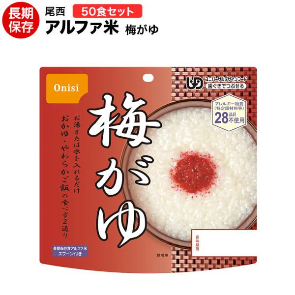 非常食 送料無料 尾西食品 アルファ米 梅がゆ50食セット ハラル認証取得　賞味期限２０３１年１月