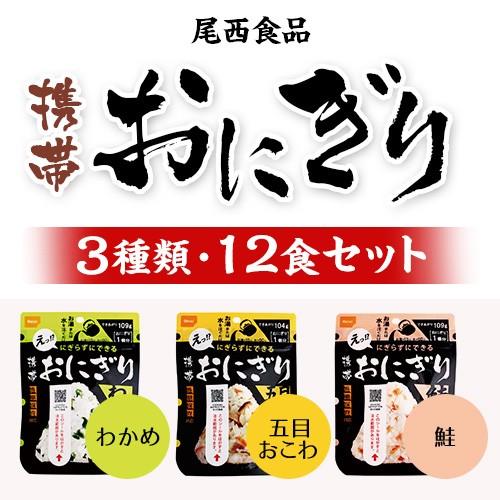 送料無料 非常食 尾西食品 おにぎり 保存食 尾西の携帯おにぎり わかめ 鮭 五目おこわ 3種類 1...