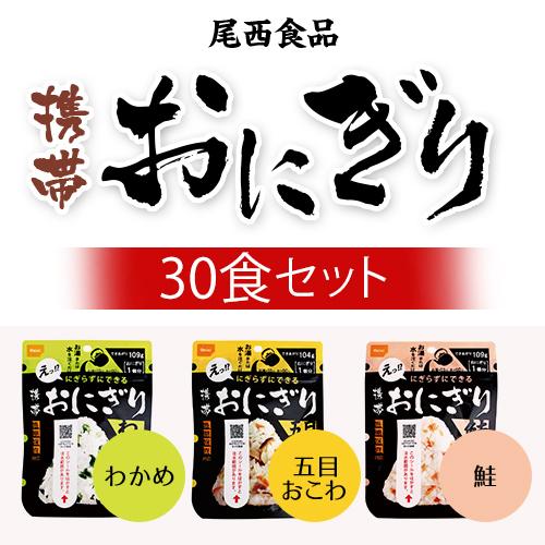 送料無料 非常食 尾西の携帯おにぎり わかめ 鮭 五目おこわ 3種類 30食セット