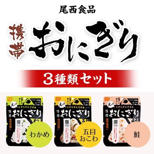 送料無料 非常食 尾西の携帯おにぎり わかめ 鮭 五目おこわ 3種セット