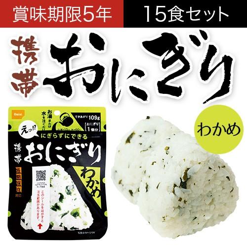 送料無料 非常食 尾西の携帯おにぎり わかめ アルファ米 15袋