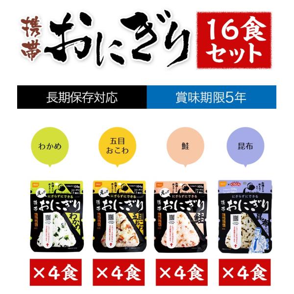 送料無料 非常食 尾西食品 おにぎり 保存食 尾西の携帯おにぎり わかめ 鮭 五目おこわ 昆布 4種...