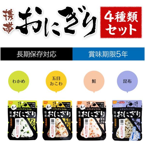 送料無料 非常食 尾西の携帯おにぎり わかめ 鮭 五目おこわ 昆布 4種セット