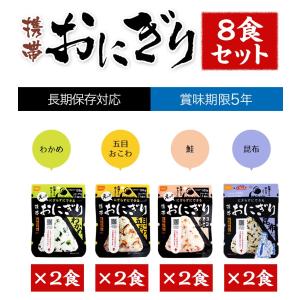 送料無料 非常食 尾西の携帯おにぎり わかめ 鮭 五目おこわ 昆布 4種類各2食ずつ 8食セット