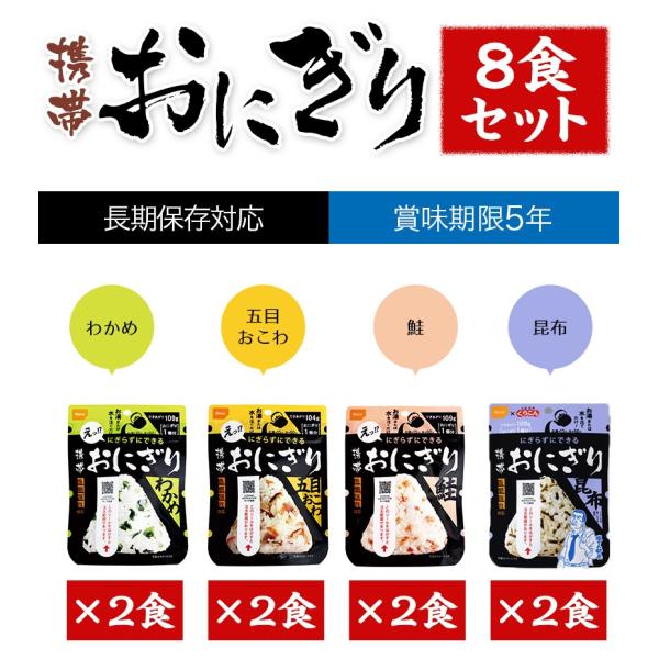 送料無料 非常食 尾西食品 おにぎり 保存食 尾西の携帯おにぎり わかめ 鮭 五目おこわ 昆布 4種...