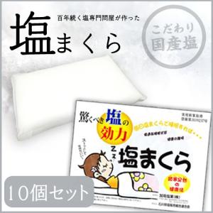 （送料無料）塩まくら  10個セット｜yamatetsu