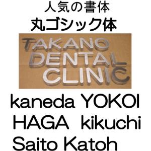 書体【丸ゴシック体】 おしゃれな切り文字　立体的な貼り合わせ文字　個人のお客様も大歓迎です。｜yamato-design