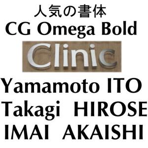 書体【CG Omega Bold】 おしゃれな貼り合わせ文字　立体的な切り文字　人気の商品です。｜yamato-design