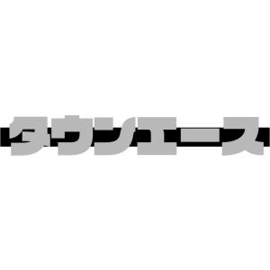 タウンエース ABF-S402M スパイラルケーブル : 株式会社萩尾商会