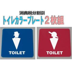 10cmの小さいトイレのプレート　アクリルカラー　お得な２枚組｜yamato-design