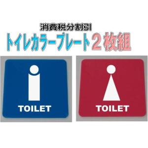 10cmの小さいトイレのプレート　アクリルカラー　お得な２枚組｜yamato-design