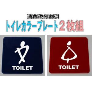 10cmの小さいトイレのプレート　アクリルカラー　お得な２枚組｜yamato-design