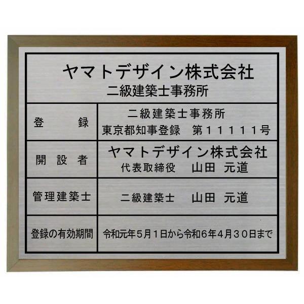 二級建築士事務所看板【ステンレスヘアーライン仕上げ　額入り　エッチング加工】　おしゃれな二級建築士事...