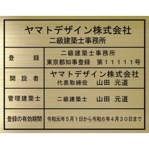 二級建築士事務所看板【真鍮ヘアーライン仕上げ１ｍｍ厚　平板】　真鍮製（金色）　おしゃれな二級建築士事務所看板　短納期２〜３営業日で発送｜yamato-design