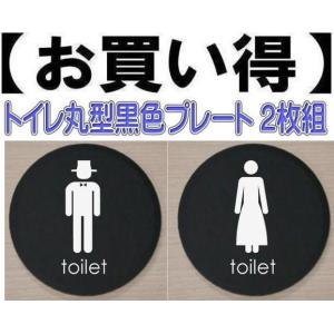 トイレのプレート　黒色丸型　アクリル製10cm　２枚組　トイレマーク　トイレのプレート｜yamato-design