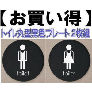 トイレのプレート　黒色丸型　アクリル製10cm　２枚組　トイレマーク　トイレのプレート｜yamato-design