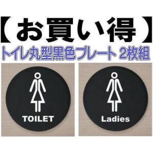 トイレのプレート　黒色丸型　アクリル製10cm　２枚組　トイレマーク　トイレのプレート｜yamato-design