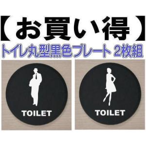 お得なトイレプレート　黒色丸型2枚組　アクリル製10cm　トイレマーク　トイレのプレート｜yamato-design