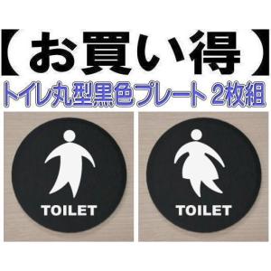 お得なトイレプレート　黒色丸型2枚組　アクリル製10cm　トイレマーク　トイレのプレート｜yamato-design