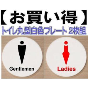 トイレプレート 丸型 アクリル製10cm 2枚組 トイレマーク トイレの