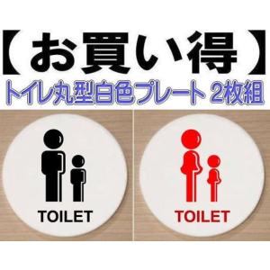 トイレプレート　丸型　アクリル製10cm　２枚組　トイレマーク　トイレのプレート｜yamato-design