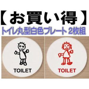 トイレプレート 丸型 アクリル製10cm 2枚組 トイレマーク トイレの