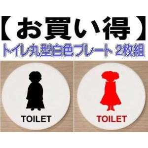 トイレプレート　丸型　アクリル製10cm　２枚組　トイレマーク　トイレのプレート｜yamato-design