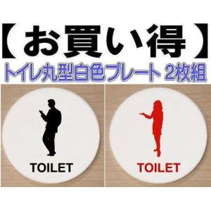 トイレプレート　丸型　アクリル製10cm　２枚組　トイレマーク　トイレのプレート｜yamato-design