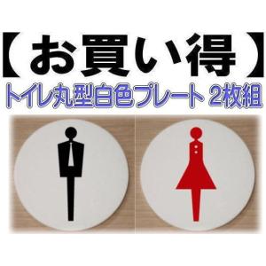 トイレプレート　丸型　アクリル製10cm　２枚組　トイレマーク　トイレのプレート｜yamato-design