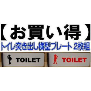 トイレプレート　突き出し横型 2枚組（両面印字）　200mmx60mm  取り付け簡単（両面テープ付き） トイレマーク　｜yamato-design