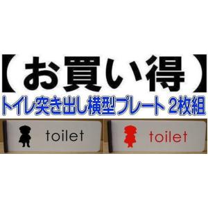 トイレプレート　突き出し横型 2枚組（両面印字）　200mmx60mm  取り付け簡単（両面テープ付き） トイレマーク　｜yamato-design