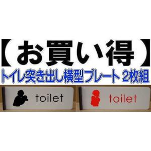 トイレプレート　突き出し横型 2枚組（両面印字）　200mmx60mm  取り付け簡単（両面テープ付き） トイレマーク　｜yamato-design