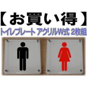 トイレプレート W式10cm 2枚組　二層式　トイレマーク　トイレのプレート　