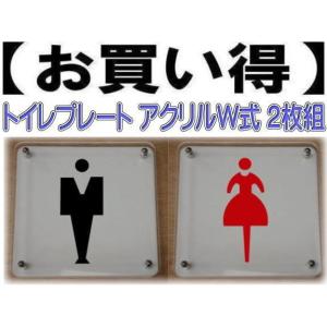 国内外の人気 トイレマーク W式15cm 2枚組 二層式 透明 トイレプレート トイレのプレート 期間限定特別価格
