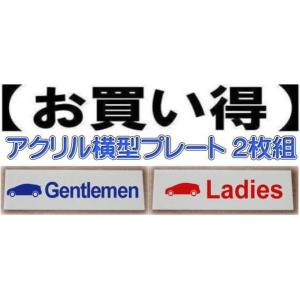 お得なトイレプレート　横型２枚組　アクリル【200×80】　トイレマーク　トイレマークプレート｜yamato-design