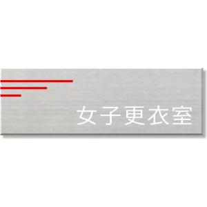 ドアプレート　女子更衣室　ネームプレート　室名札　ステンレス製　15cmx5cm　室名プレート