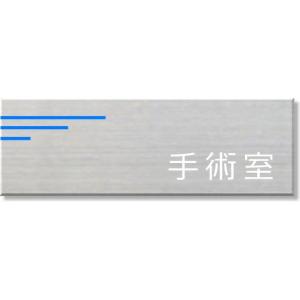 手術室　室名プレート ネームプレート　室名札　ステンレス製　20cmx8cm